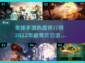 🔥2022全球手游热度排行榜出炉，快来看看你的游戏上榜了吗？🎮截图1