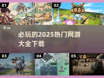 🔥2025必玩🔥热门网游下载大全🎮截图1