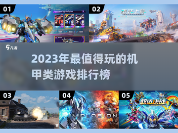 🔥2023超好玩机甲类游戏排行榜🔥截图1
