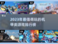 🔥2023超好玩机甲类游戏排行榜🔥