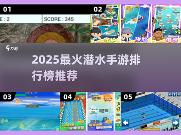 🌊2025最火潜水手游TOP榜！🔥必玩游泳游戏合集💯截图1