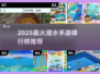 🌊2025最火潜水手游TOP榜！🔥必玩游泳游戏合集💯