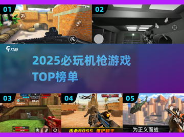 🔥2025最火机枪游戏TOP5💥截图1