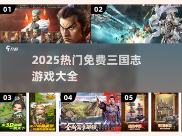 🔥2025最全三国志游戏汇总🎮免费畅玩不氪金！截图1