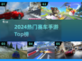 🔥2024最火赛车手游Top10🚗💨
