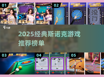 2025必玩斯诺克游戏合集！🎯经典推荐一网打尽截图1