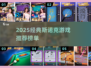 2025必玩斯诺克游戏合集！🎯经典推荐一网打尽