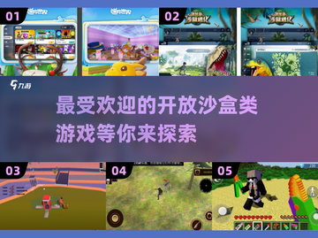 2025最受欢迎的开放沙盒游戏🔥你玩过几个？🎮截图1