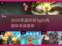 🔥1g内存也能玩！2025超有趣手机游戏推荐🎮