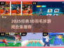 🏸🔥2025最火3D羽毛球游戏合集！经典推荐全收录
