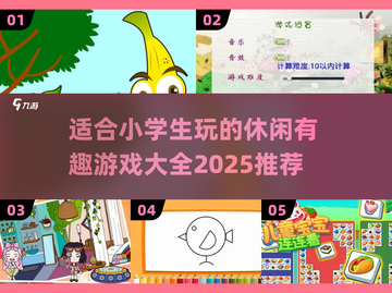 适合小学生玩的休闲游戏推荐🎉小游戏大全截图1