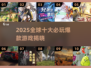 🔥2025全球Top10火爆游戏榜单🎮必玩神作汇总💥