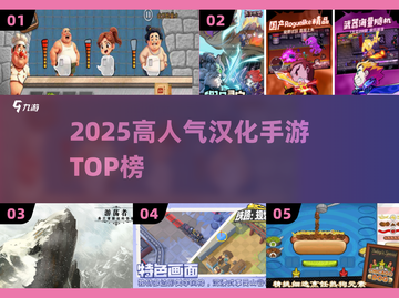 🔥2025最火汉化手游TOP榜💥截图1
