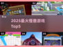 🔥2025最燃怪兽游戏TOP5来袭！💥
