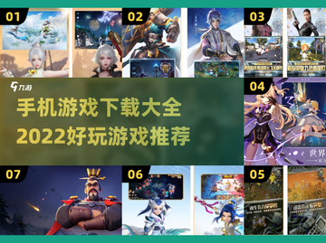 2022超🔥手机游戏推荐🎉下载大全截图1