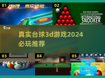 2024必玩🔥真实台球3D游戏汇总🎉截图1