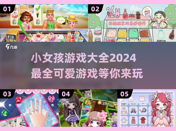 2024超🔥小女孩爱玩的游戏合集🎉截图1