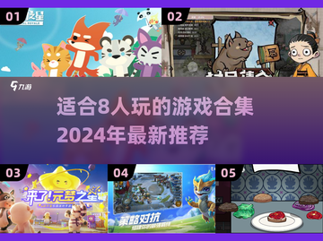 🔥2024超全8人游戏合集，聚会必备✨截图1