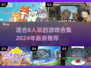 🔥2024超全8人游戏合集，聚会必备✨