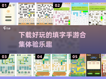 2025年最🔥填字手游合集🎉玩到停不下来！截图1