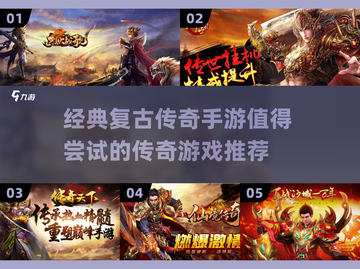🔥传奇手游推荐来了！经典复古🔥必玩截图1