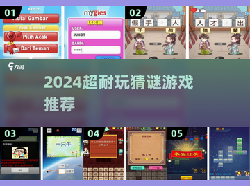 2024超🔥猜谜游戏TOP榜，烧脑又上瘾！🧠💥截图1