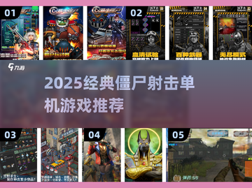 🔥僵尸射击游戏合集！单机爽玩2025💥🎮截图1