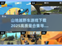 💥2025最🔥山地越野车游戏合集❗免费下载链接