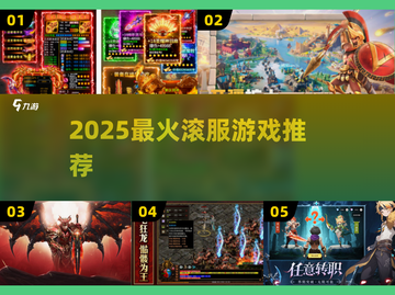 🔥2025最火滚服游戏TOP榜💥截图1