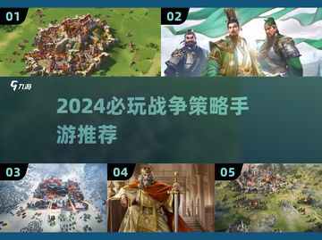 🔥2024最燃战争策略手游榜！⚔🎮截图1