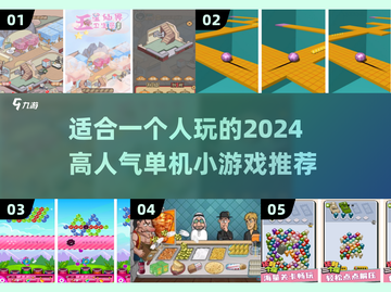 🔥2024超人气单机小游戏推荐🎮一个人玩也超有趣！截图1