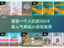 🔥2024超人气单机小游戏推荐🎮一个人玩也超有趣！
