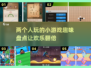 两人一起玩小游戏✨20款超有趣游戏大盘点🎉
