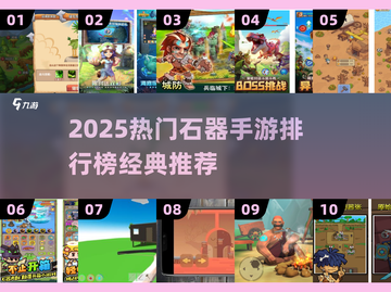 🔥2025热门石器手游TOP榜💎经典石器游戏大公开！截图1