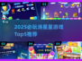 2025必玩消星星游戏TOP5💥超耐玩推荐！🎮