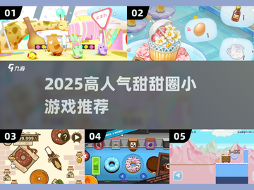 🍩爆款甜甜圈小游戏合集！2025高人气推荐🎮截图1