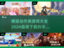 🔥2024必玩！横版动作手游大全💎