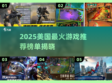 🔥2025美国爆款游戏TOP榜💥🎮截图1