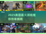 🔥2025美国爆款游戏TOP榜💥🎮