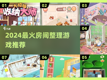 🧹2024最上头整理游戏盘点！截图1