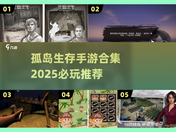 🏝孤岛求生手游TOP榜！🔥2025必玩生存挑战截图1