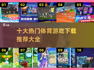 🔥2025最火体育手游推荐🎉哪里下载体育游戏大全截图1