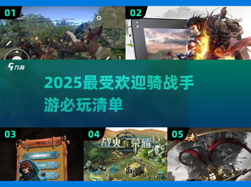 🔥2025必玩骑战手游🔥下载分享骑战游戏爱好者不容错过！截图1