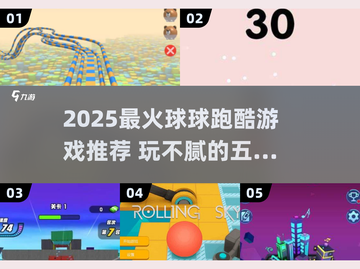 🔥2025球球跑酷TOP5推荐！🎮玩不腻的跑酷游戏大揭秘💥截图1