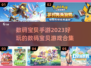 2023必玩🔥数码宝贝手游合集🎉