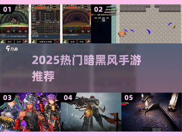 🔥2025最燃暗黑手游推荐🖤截图1