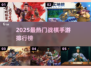 🔥2025最火战棋手游榜单出炉！🎮策略控速看
