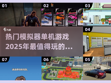🔥2025热门模拟器游戏🔥单机玩家必玩的几大神作！🎮截图1