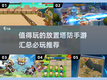 2025必玩🔥放置塔防手游合集💥截图1