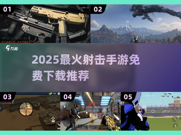 🔥2025超火射击手游免费下载推荐！💥截图1